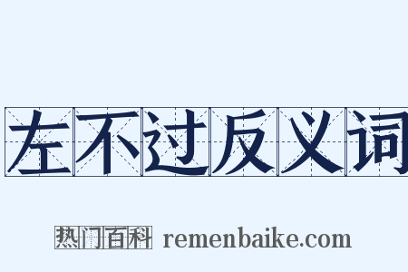 左不过反义词是什么意思的图片